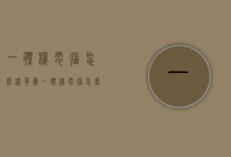 一体机电脑怎么样（华为一体机电脑怎么样）