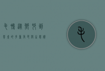 毛鸭，从乡村到餐桌的多重角色与生态价值