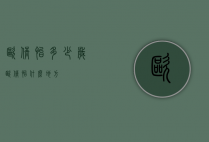 欧倩怡多少岁（欧倩怡什么地方）