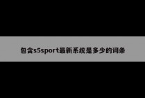 包含s5sport最新系统是多少的词条