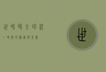 世界时，全球统一时间的演进与影响