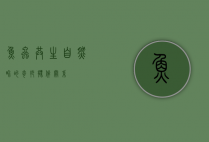 鱼虫共生，自然界的奇妙伙伴关系
