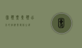 团体票，集体出行的经济与便利之选