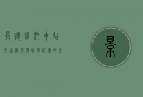 景德镇汽车站，交通枢纽与城市记忆的交汇点