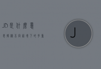 JD是什么意思？揭秘不同语境下的多重含义