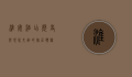 淮安酒店，历史与现代交融的旅居体验