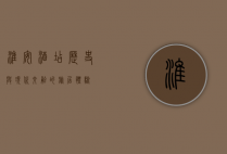 淮安酒店，历史与现代交融的旅居体验