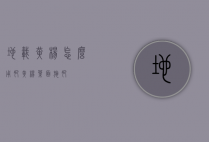 地载黄杨怎么用肥（黄杨叶面施肥）