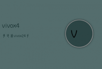 vivox4多少钱（vivox24手机多少钱啊）