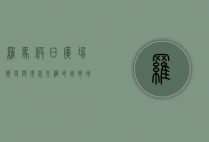 罗马假日广场，历史与现代交织的城市地标