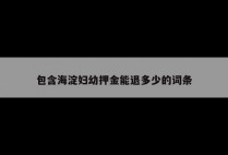 包含海淀妇幼押金能退多少的词条