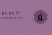 苏泊尔电饭煲怎么用（苏泊尔电饭煲怎么用图解）