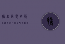 携程网电话服务，连接用户与世界的桥梁