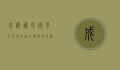 成都藏民街，多元文化交融的独特风景线