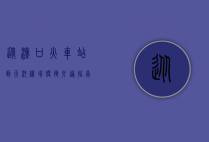 从汉口火车站到天河机场，便捷交通指南与沿途风景