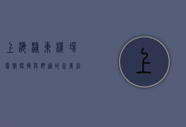 上海浦东机场宾馆，便捷与舒适的完美结合