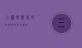 三苏坟，历史的回响与文化的传承