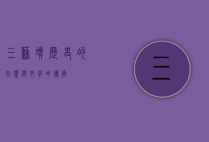 三苏坟，历史的回响与文化的传承