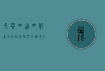 兔英文，从文化象征到语言学习的趣味之旅