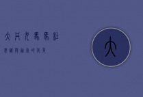 大丹犬马马杜，忠诚与勇气的化身