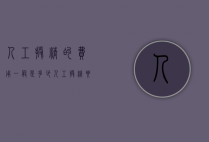 人工授精的费用一般是多少（人工授精要多少钱）