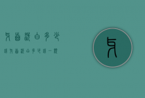 牙齿洗白多少钱（牙齿洗白多少钱一颗）