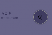 天王表81188多少钱（天王表81988）