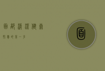 面部清洁，健康肌肤的第一步