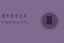 蓬莱阁风景区，仙境传说与历史文化的交汇之地