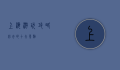 上海游玩攻略，必去的十大景点