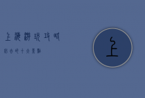 上海游玩攻略，必去的十大景点