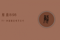 解密8l9873，一个神秘代码背后的故事