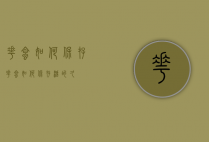花蛤如何保存（花蛤如何保存活的久）