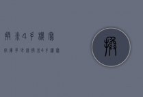 换米4手机写字库多少钱（换米4手机写字库多少钱）