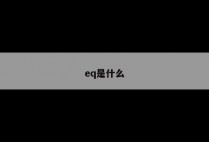 eq是什么