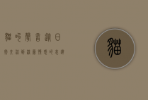 猫叫声音，从日常交流到深层情感的表达