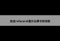 包含refacarat是什么牌子的词条