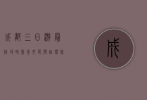 成都三日游最佳攻略，美食、文化与自然完美融合
