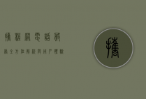 携程网电话服务，全方位解析与用户体验深度探讨