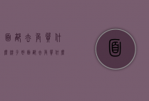 面部去角质什么牌子好（面部去角质什么牌子好）