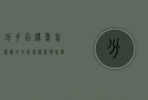 分手后还爱怎么办（分手后我还爱他怎么办）