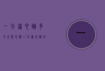 一分钟心跳多少正常（心脏一分钟心跳多少正常）