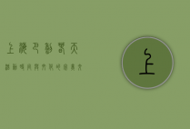上海巴黎春天活动，时尚与文化的完美交融