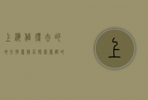 上海值得去的地方推荐排名，探索魔都的必游之地