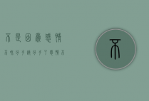 不是因为感情不和分手（该分手了！感情不靠谱！）