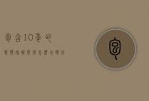 包含10年的感情碰到挫折怎么去挽回的词条
