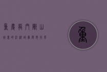 重庆龙门阵，山城里的江湖故事与市井风情