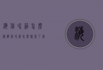 海信冰箱怎么样(海信冰箱怎么样?看了这篇就知道)