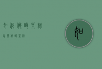 如何做酸菜粉（怎么做酸菜粉）