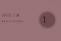 100元三连号能换多少钱（3连号100元最新价格）